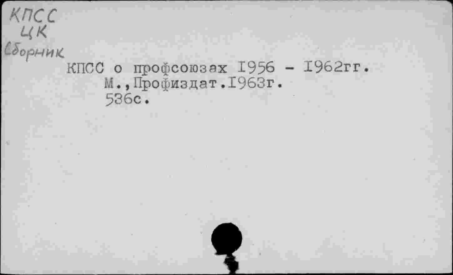 ﻿КПСС
КПСС о профсоюзах 1956 - 1962гг.
М.,Профиздат.1963г.
536с.